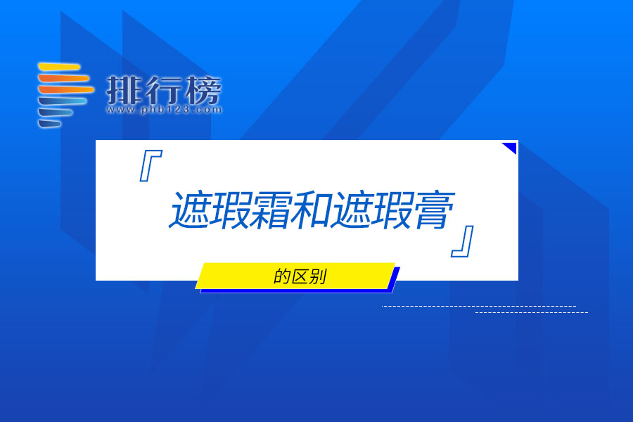 遮瑕霜和遮瑕膏的區(qū)別