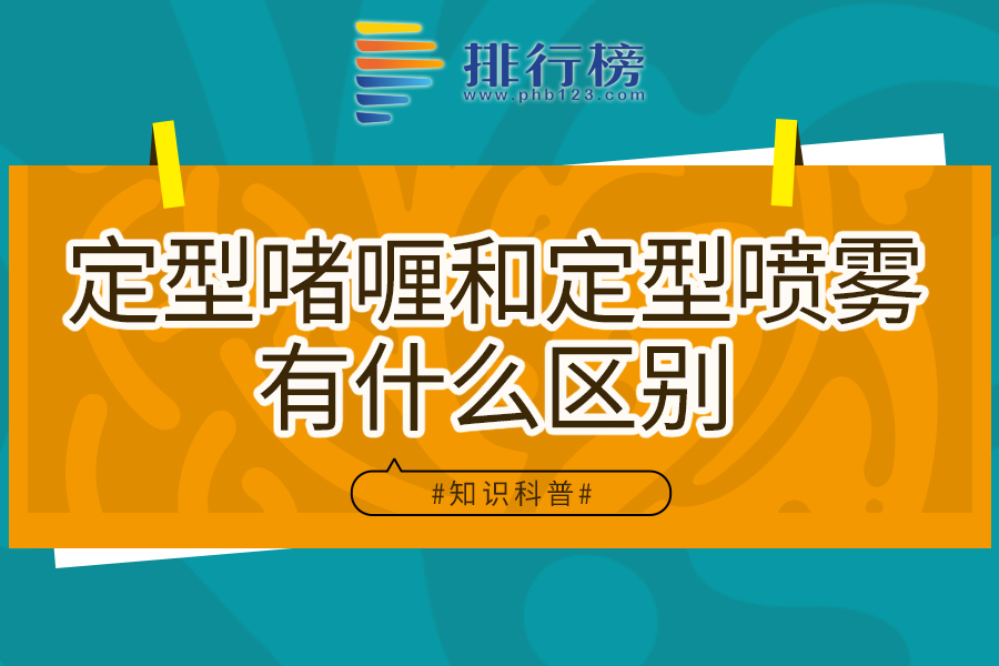 定型啫喱和定型噴霧有什么區(qū)別