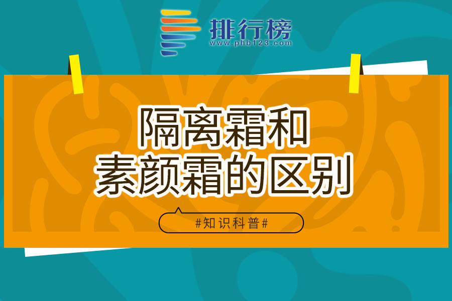 隔離霜和素顏霜的區(qū)別