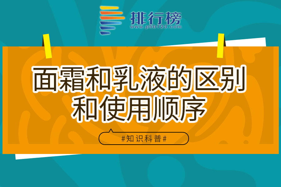 面霜和乳液的区别和使用顺序