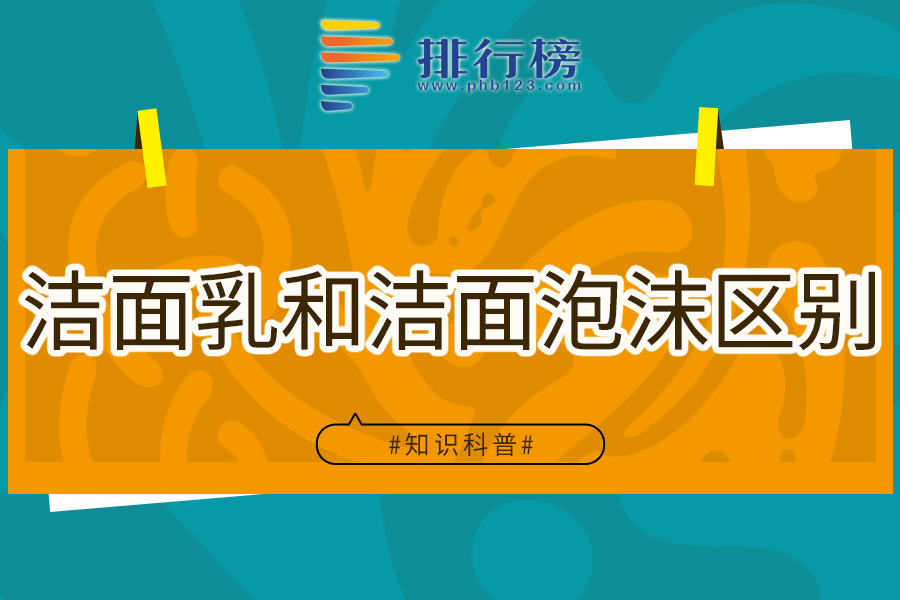 潔面乳和潔面泡沫區(qū)別