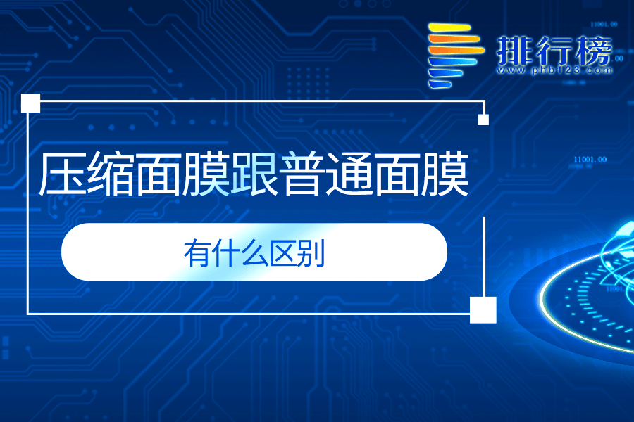 壓縮面膜跟普通面膜有什么區(qū)別