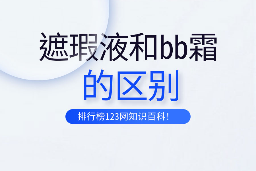 遮瑕液和bb霜区别