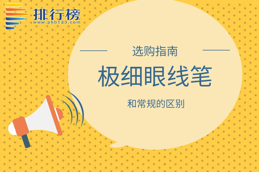 極細(xì)眼線筆和常規(guī)的區(qū)別