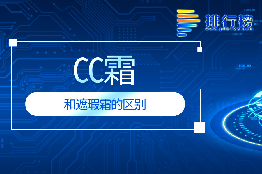 cc霜和遮瑕霜的區(qū)別