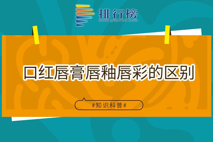 口紅唇膏唇釉唇彩的區(qū)別