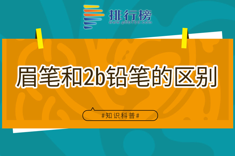 眉筆和2b鉛筆的區(qū)別