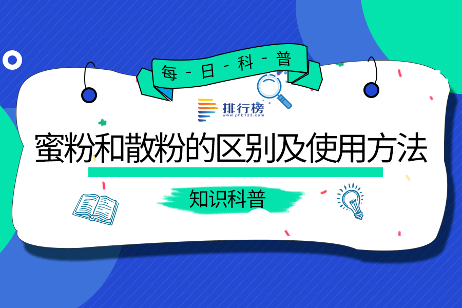 蜜粉和散粉的区别及使用方法