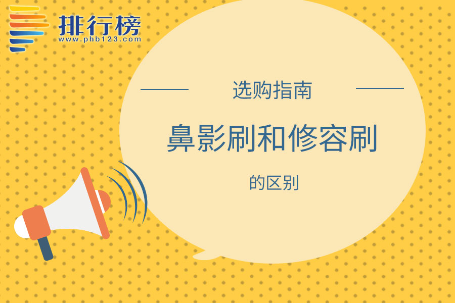 鼻影刷和修容刷的區(qū)別