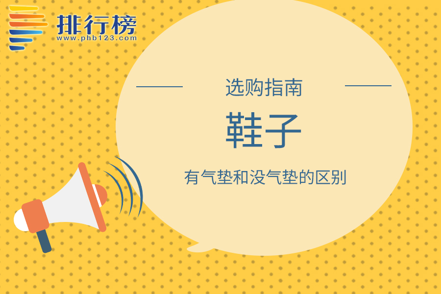 鞋子有气垫和没气垫的区别