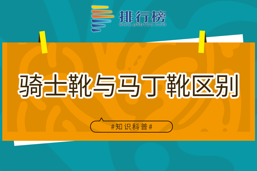 騎士靴與馬丁靴區(qū)別