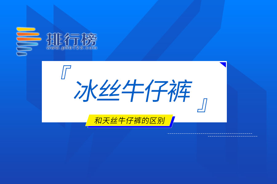 冰丝牛仔裤和天丝牛仔裤的区别