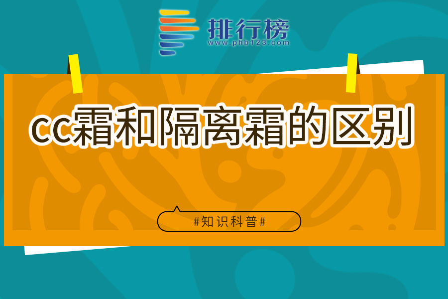 cc霜和隔離霜的區(qū)別