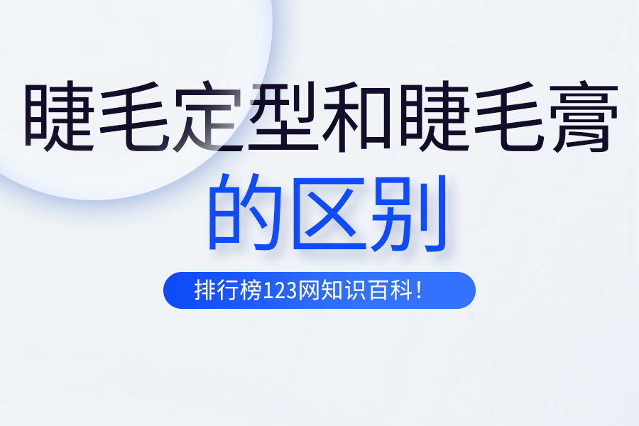 睫毛定型和睫毛膏的区别