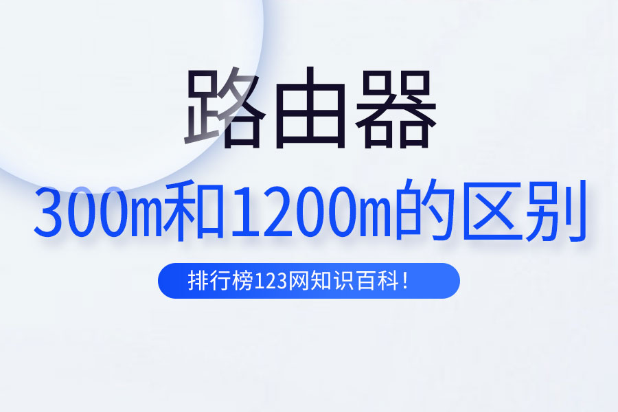 路由器300m和1200m的區(qū)別