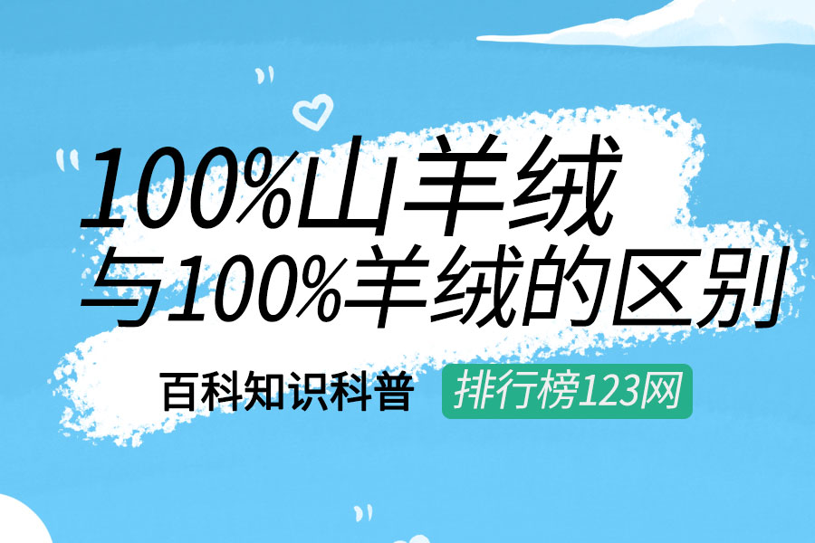 100%山羊絨與100%羊絨的區(qū)別