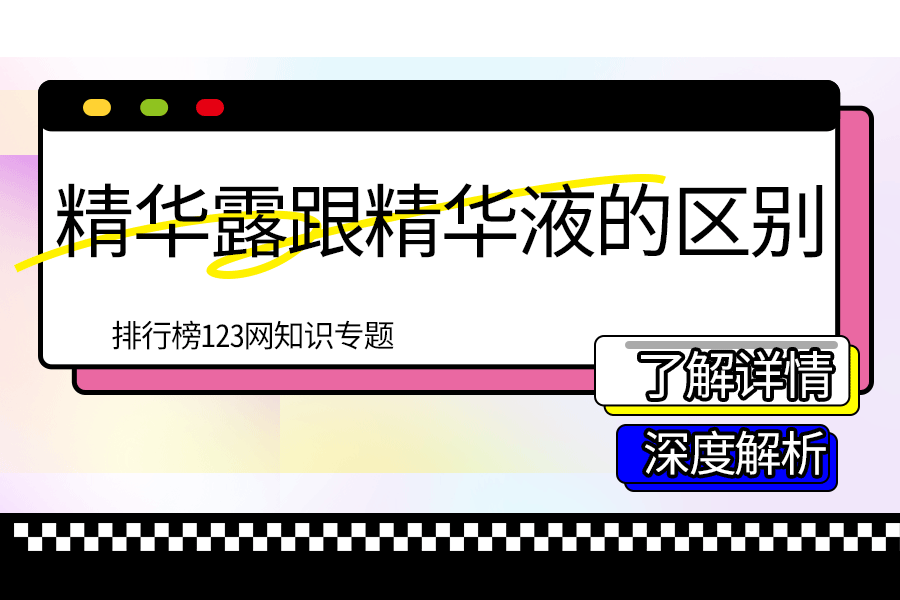 精华露跟精华液的区别