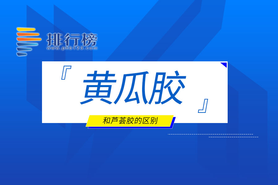 黃瓜膠和蘆薈膠的區(qū)別