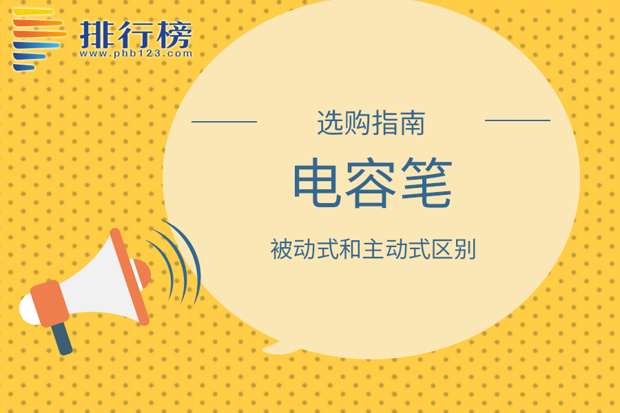 电容笔被动式和主动式区别