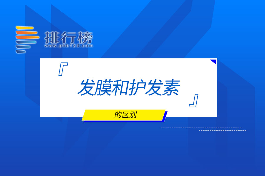 發(fā)膜和護(hù)發(fā)素的區(qū)別