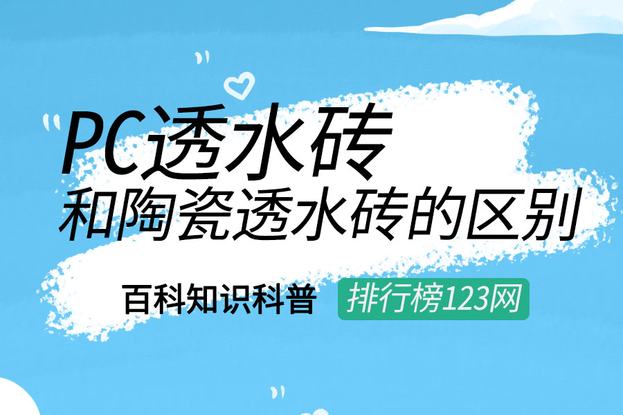 pc透水磚和陶瓷透水磚的區(qū)別