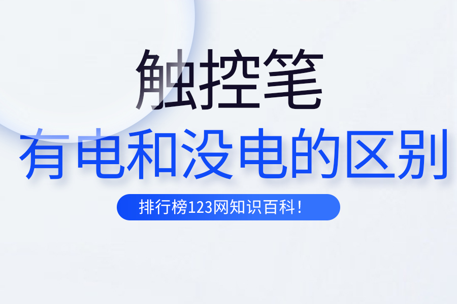 觸控筆有電和沒電的區(qū)別