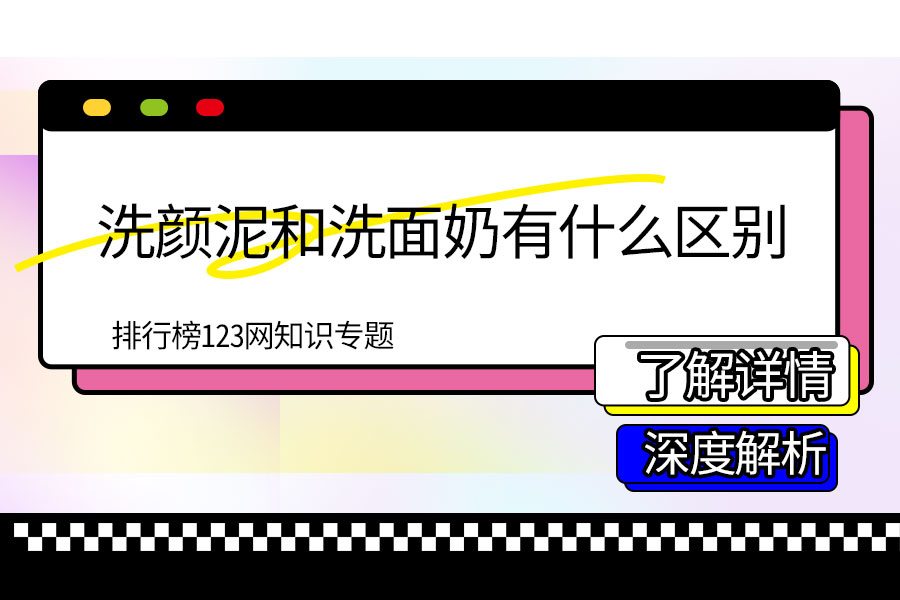 洗颜泥和洗面奶有什么区别