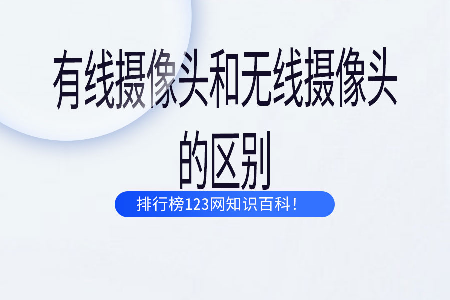 有線攝像頭和無線攝像頭的區(qū)別