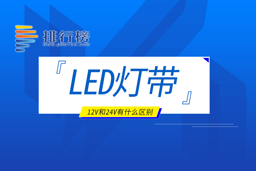 led燈帶12v和24v有什么區(qū)別