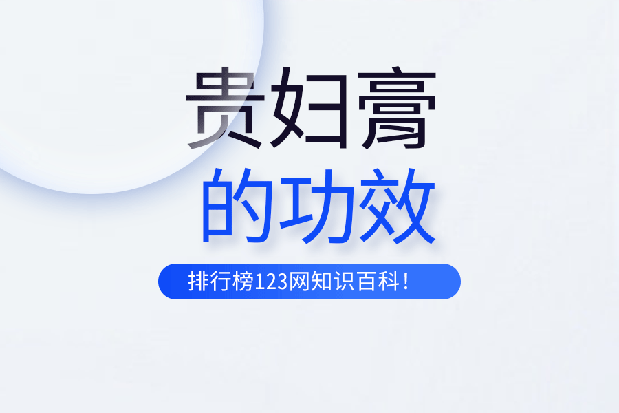 貴婦膏的功效