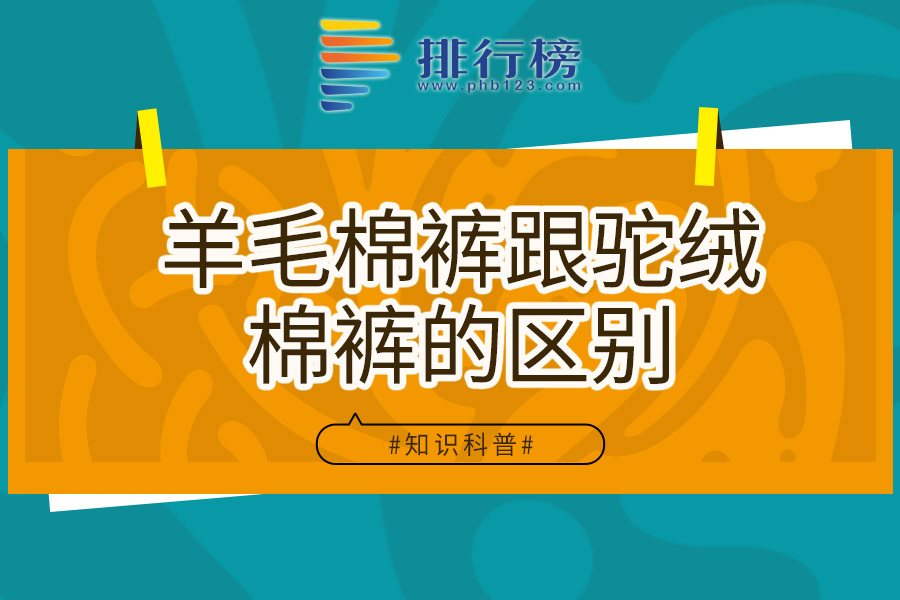 羊毛棉褲跟駝絨棉褲的區(qū)別