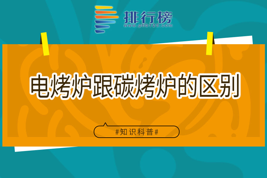 電烤爐跟碳烤爐的區(qū)別