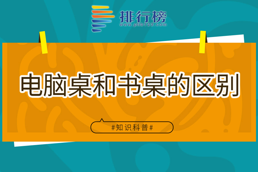 電腦桌和書桌的區(qū)別