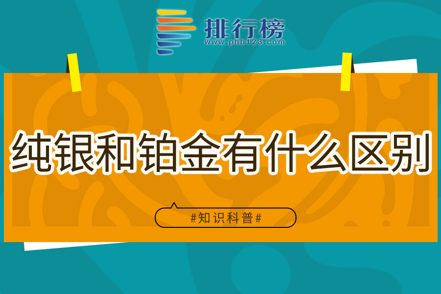 純銀和鉑金有什么區(qū)別