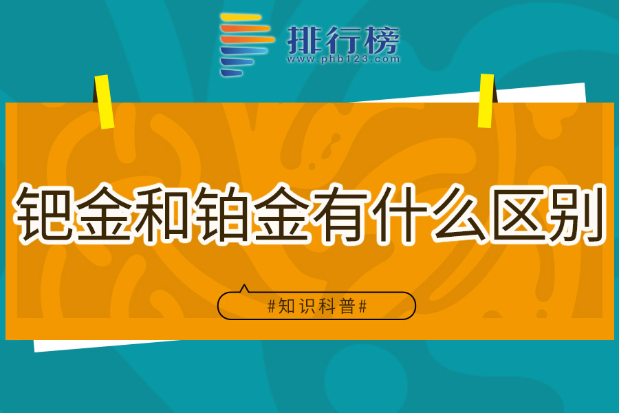 鈀金和鉑金有什么區(qū)別