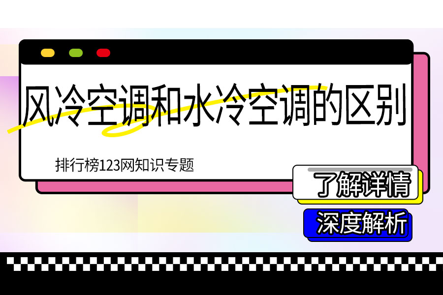 风冷空调和水冷空调的区别