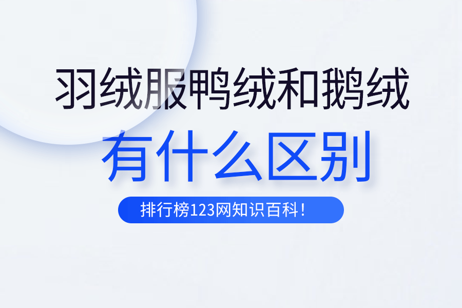 羽绒服鸭绒和鹅绒的区别