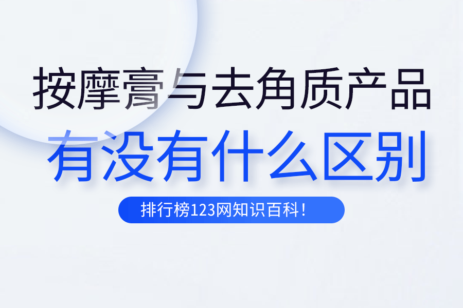 按摩膏与去角质产品有没有什么区别