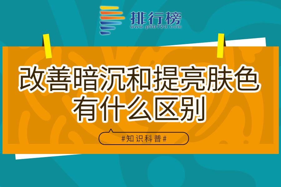 改善暗沉和提亮膚色有什么區(qū)別