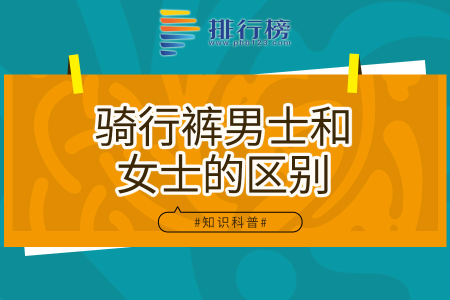 騎行褲男士和女士的區(qū)別