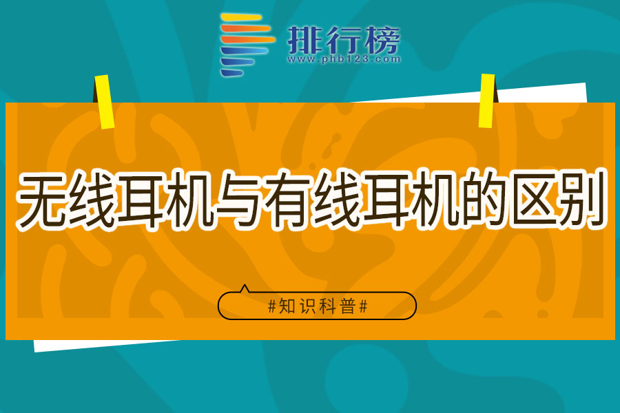 無線耳機與有線耳機的區(qū)別