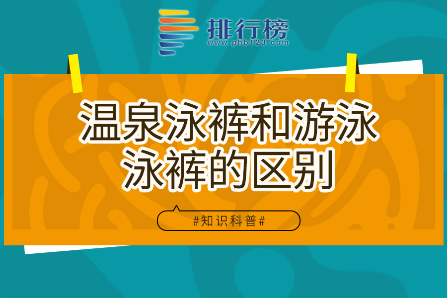 溫泉泳褲和游泳泳褲的區(qū)別