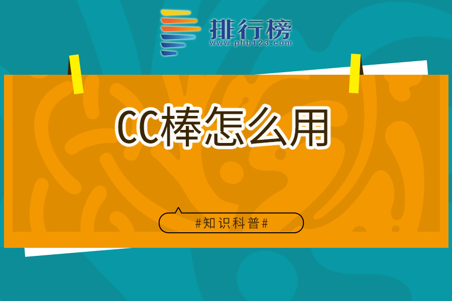 CC棒怎么用