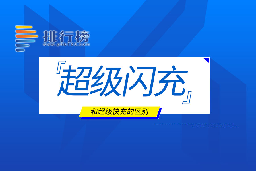 超级闪充和超级快充的区别