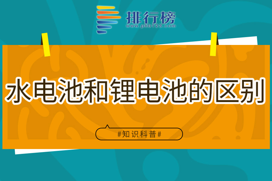 水电池和锂电池的区别