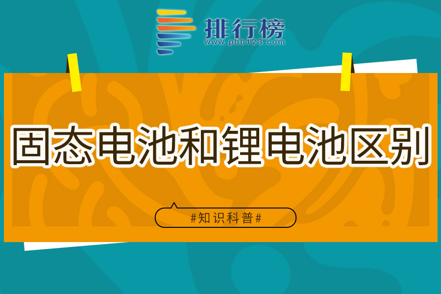 固态电池和锂电池区别