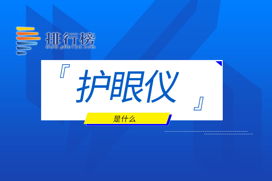 护眼仪是什么