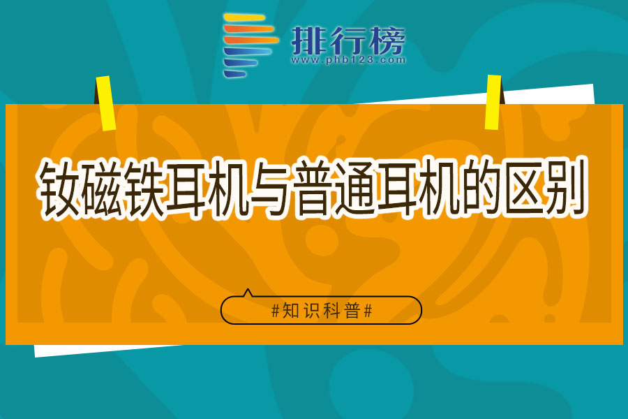 钕磁铁耳机与普通耳机的区别