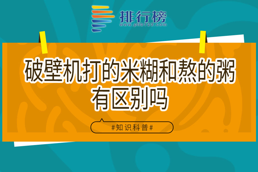 破壁机打的米糊和熬的粥有区别吗