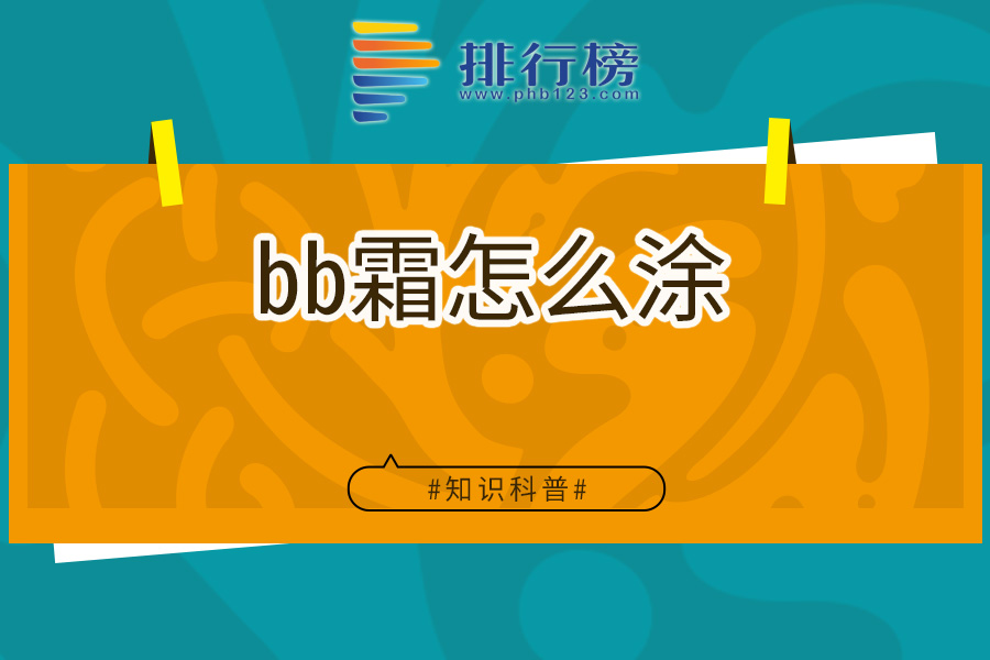 bb霜怎么涂